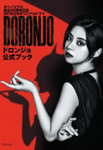 DORONJO/ドロンジョ公式ブック タツノコプロ創立60周年記念WOWOWオリジナルドラマ