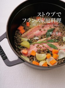 ストウブでフランス家庭料理 Plaisir de la cuisine a la maison/上野万梨子