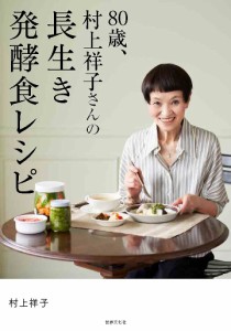 80歳、村上祥子さんの長生き発酵食レシピ/村上祥子