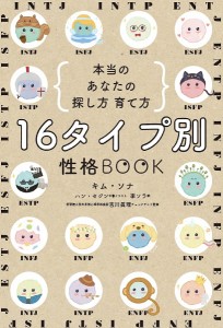 16タイプ別性格BOOK 本当のあなたの探し方育て方/キムソナ/ハンセジン/李ソラ