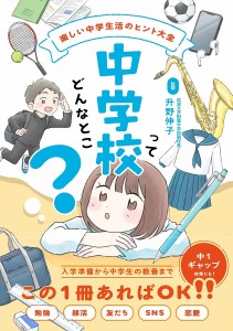 中学校ってどんなとこ? 楽しい中学生活のヒント大全/升野伸子