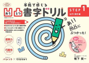 手指で感じる凹凸書字ドリル 発達支援 STEP1/鴨下賢一