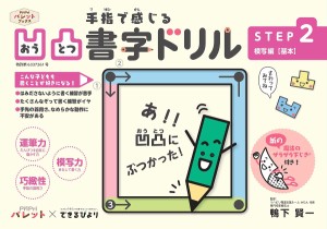 手指で感じる凹凸書字ドリル 発達支援 STEP2/鴨下賢一