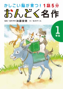 1話5分おんどく名作 1年生/加藤俊徳/北川チハル