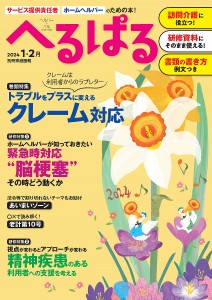 へるぱる 訪問介護に役立つ!研修資料に使える! 2024-1・2月