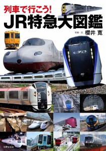 列車で行こう!JR特急大図鑑/櫻井寛