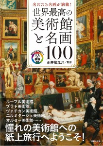 世界最高の美術館と名画100 名だたる名画が満載!/永井龍之介