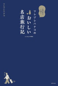 ツレヅレハナコのおいしい名店旅行記 お酒好きに捧ぐ/ツレヅレハナコ