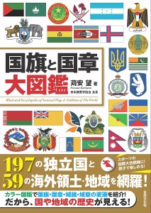 国旗と国章大図鑑/苅安望