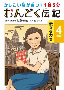 1話5分おんどく伝記 4年生/加藤俊徳