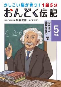 1話5分おんどく伝記 5年生/加藤俊徳