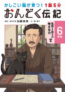 1話5分おんどく伝記 6年生/加藤俊徳