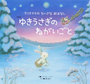 ゆきうさぎのねがいごと 新装版/レベッカ・ハリー/木原悦子