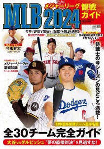 MLB観戦ガイド 2024