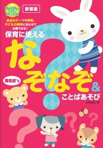 PriPri保育に使えるなぞなぞ&ことばあそび 難易度つき 新装版/石田真理