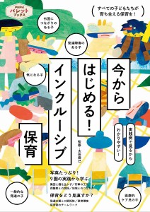 今からはじめる!インクルーシブ保育/太田俊己