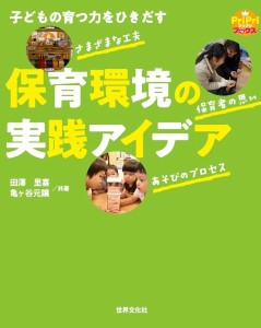 保育環境の実践アイデア 子どもの育つ力をひきだす/田澤里喜/亀ヶ谷元譲