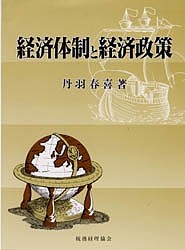 経済体制と経済政策/丹羽春喜