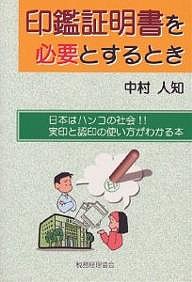 印鑑証明書を必要とするとき 日本はハンコの社会!!実印と認印の使い方がわかる本/中村人知