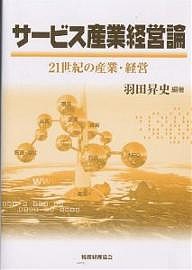 サービス産業経営論　２１世紀の産業・経営/羽田昇史