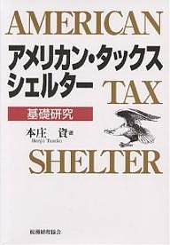 アメリカン・タックス・シェルター 基礎研究/本庄資