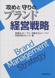 攻めと守りのブランド経営戦略/トーマツ