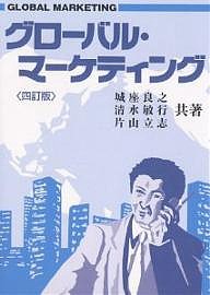 グローバル・マーケティング　４訂版/城座良之