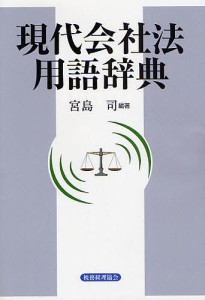 現代会社法用語辞典/宮島司