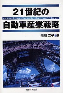 ２１世紀の自動車産業戦略/黒川文子