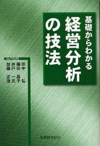 基礎からわかる経営分析の技法/田中弘