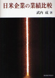 日米企業の業績比較/武内成