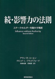 影響力の法則 続/アランＲ．コーエン/デビッドＬ．ブラッドフォード/高嶋成豪