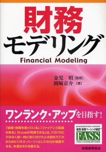 財務モデリング/岡崎京介/金児昭