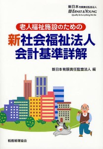 老人福祉施設のための新社会福祉法人会計基準詳解/新日本有限責任監査法人