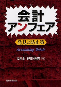 会計アンフェア　発見と防止策/野川悟志