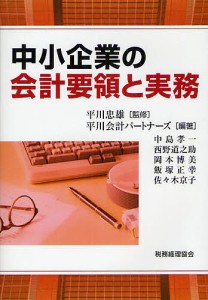 中小企業の会計要領と実務/平川忠雄/平川会計パートナーズ/中島孝一