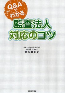 Ｑ＆Ａでわかる監査法人対応のコツ/新名貴則