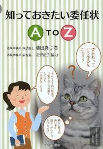 知っておきたい委任状A TO Z/藤田真弓