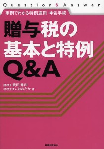 贈与税の基本と特例Q&A 事例でわかる特例適用・申告手続/武田秀和/おおたか