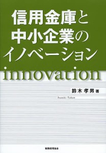 信用金庫と中小企業のイノベーション/鈴木孝男
