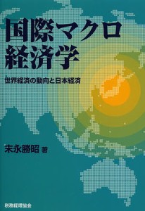 国際マクロ経済学 世界経済の動向と日本経済/末永勝昭