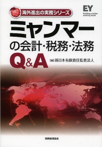 ミャンマーの会計・税務・法務Q&A/新日本有限責任監査法人