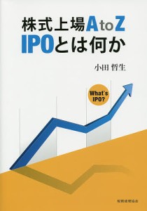 株式上場A to Z IPOとは何か/小田哲生