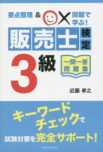 販売士検定３級一問一答問題集　要点整理＆○×問題で学ぶ！/近藤孝之