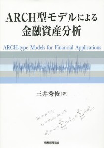 ARCH型モデルによる金融資産分析/三井秀俊
