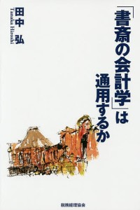 「書斎の会計学」は通用するか/田中弘