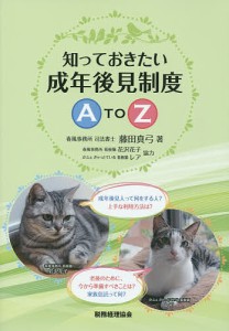 知っておきたい成年後見制度A TO Z/藤田真弓