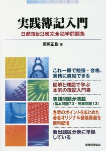 実践簿記入門 日商簿記3級完全独学問題集/栗原正樹