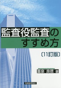 監査役監査のすすめ方/重泉良徳