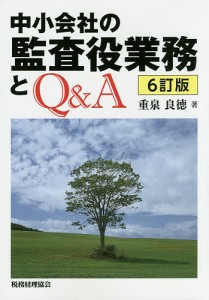 中小会社の監査役業務とQ&A/重泉良徳